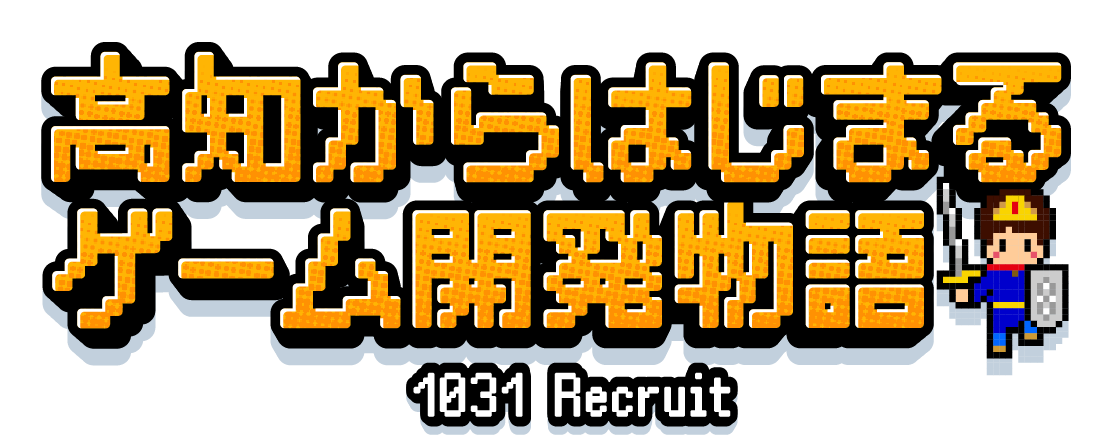 高知から始まるゲーム開発物語